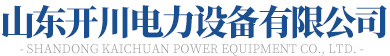 山東羞羞视频网址電力設備有限公司